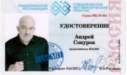 Удостоверение представителя НАСМП в&nbsp;СПб