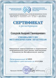 Сертификат Специалиста Метафизичиских Практик