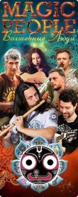 Magic People (Волшебные Люди)