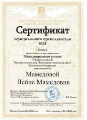 2016&nbsp;г.&nbsp;— Сертификат официального преподавателя Международного уровня ОППЛ РФ