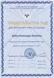 Александра Шабан, тренер / консультант, Минск