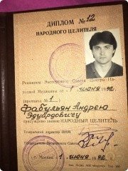 Андрей Эдуардович Фабульян, консультант, Владивосток