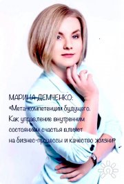 Марина Демченко