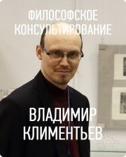 Владимир Евгеньевич Климентьев, тренер / консультант, Санкт-Петербург