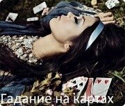 Гадание на&nbsp;картах