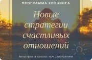Программа коучинга "Новые стратегии счастливых отношений"