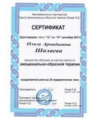 Сертификат о&nbsp;прохождении курса по&nbsp;эмоционально-образной терапии