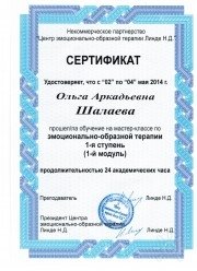 Сертификат о&nbsp;прохождении курса по&nbsp;эмоционально-образной терапии (1 ступень, 1 модуль)