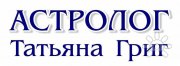 Астролог Татьяна Григ