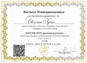 Сертификат: консультант реинкарнационики