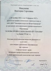 Диплом арттерапвета