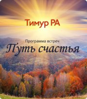 Путь счастья&nbsp;— программа встреч, вебинар