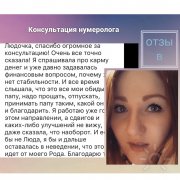 Отзыв консультации по&nbsp;нумерологии