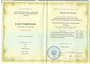 Свидетельство о&nbsp;повышении квалификации