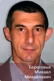 Михаил Михайлович Береговых, тренер, Санкт-Петербург
