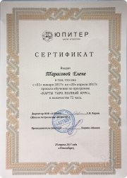 Сертификат Таро