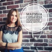 Марина Горбачёва