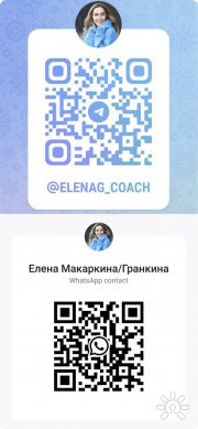 Связаться со&nbsp;мной в&nbsp;телеграм, ватсап