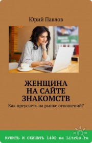 Юрий Анатольевич Павлов, тренер / консультант, Хабаровск