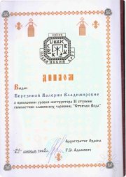 Диплом инструктора 2-й ступени по&nbsp;Женской славянской гимнастике