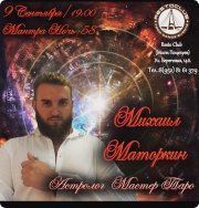 Михаил Маторкин, тренер / консультант, Краснодар