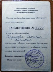 заключение приборно-биолокационного обследования