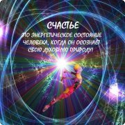 Что такое счастье?