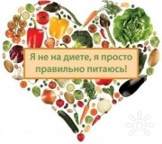Я не&nbsp;на диете!