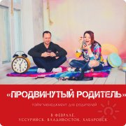 Тренинг "Продвинутый родитель"