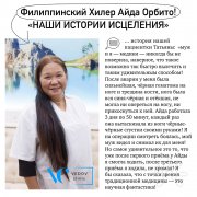 Истории выздоровления Айды Орбито