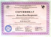 Сертификат Мастера НЛП