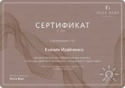 Ксения Исайченко, тренер / консультант, Москва