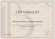 Ксения Исайченко, тренер / консультант, Москва