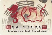 Школа Уданского Кунгфу Врата Дракона