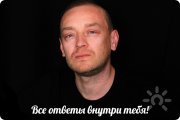 Андрей Васильев, тренер / консультант, Новосибирск