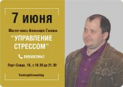 Мастер-класс "Управление стрессом"
