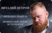 Виталий Петров