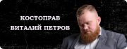 Виталий Петров