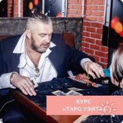 Таро семинар