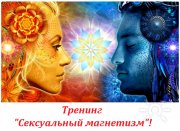 Тренинг сексуальный магнетизм