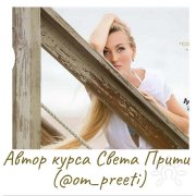 Sveta Preeti, тренер / консультант, США