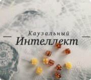 Игра "Каузальный интеллект"