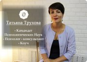 Татьяна Сергеевна Трухова, тренер / консультант, Иркутск