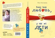 Книга Яны Катаевой&nbsp;— Какая такая любовь, у&nbsp;нас&nbsp;же дети&nbsp;— бестселлер в&nbsp;Лабиринт.ру и&nbsp;на Ozon.ru