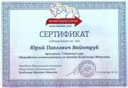 Сертификат. Семинар Проработка психосоматики по&nbsp;методу Владимира Макулова