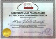 Сертификат Национальной ассоциации регрессивных гипнотерапевтов