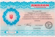 А. Бессмертный диплом