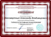 А. Бессмертный сертификат