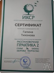 Сертификат ведущего на&nbsp;конференции:"Расстановочная ПРАКТИКА2