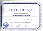 Сертификат:" Базовый курс Юнгианский психоанализ